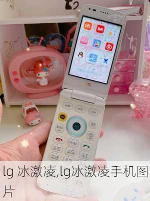 lg 冰激凌,lg冰激凌手机图片