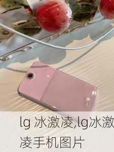 lg 冰激凌,lg冰激凌手机图片