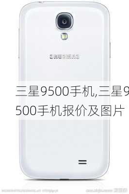 三星9500手机,三星9500手机报价及图片