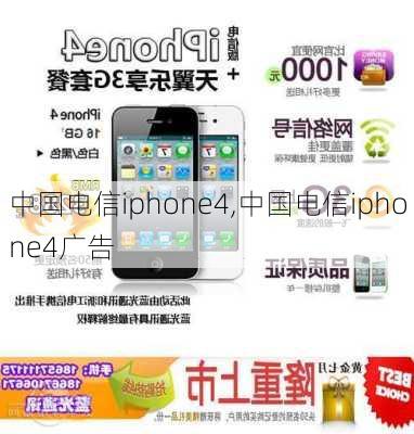 中国电信iphone4,中国电信iphone4广告