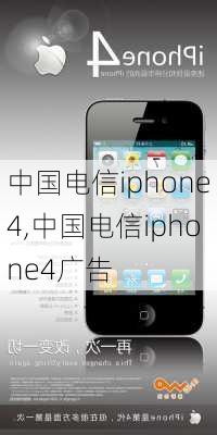 中国电信iphone4,中国电信iphone4广告