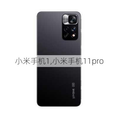 小米手机1,小米手机11pro