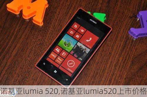 诺基亚lumia 520,诺基亚lumia520上市价格