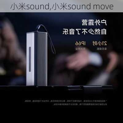 小米sound,小米sound move