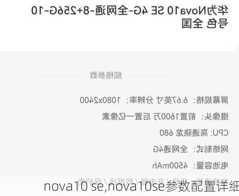 nova10 se,nova10se参数配置详细