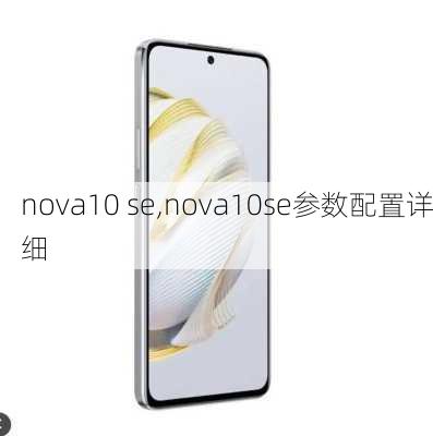 nova10 se,nova10se参数配置详细