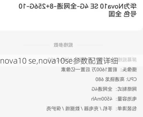 nova10 se,nova10se参数配置详细