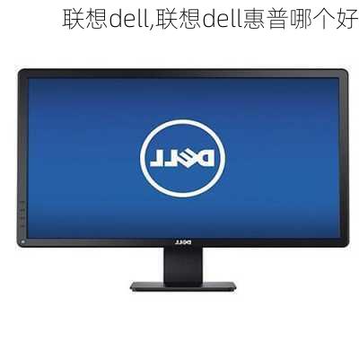 联想dell,联想dell惠普哪个好