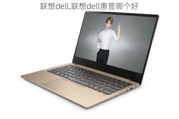 联想dell,联想dell惠普哪个好