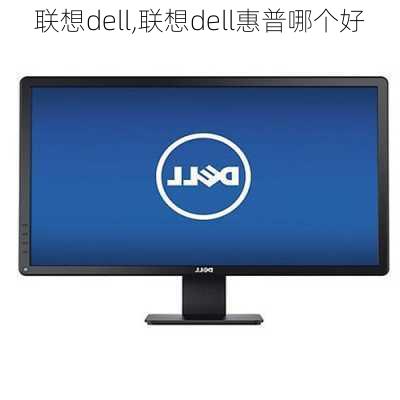 联想dell,联想dell惠普哪个好