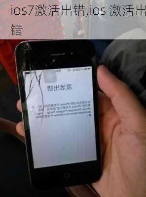 ios7激活出错,ios 激活出错