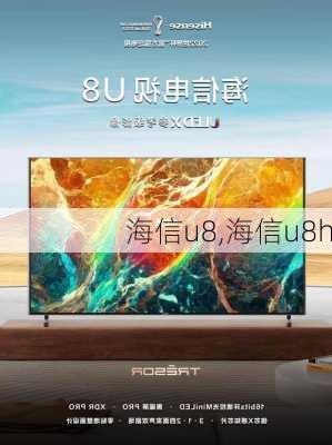 海信u8,海信u8h