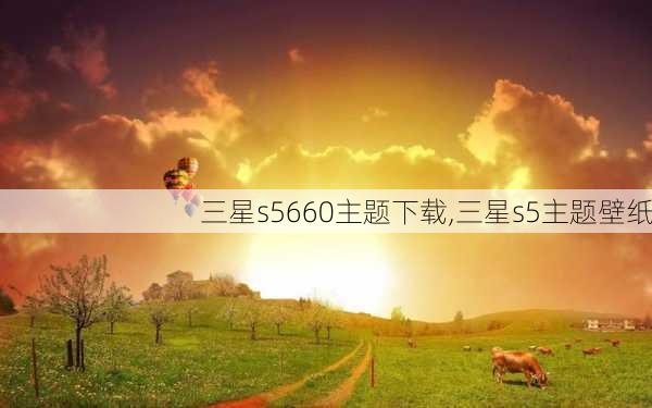 三星s5660主题下载,三星s5主题壁纸