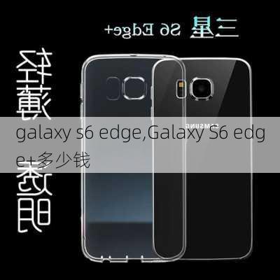 galaxy s6 edge,Galaxy S6 edge+多少钱