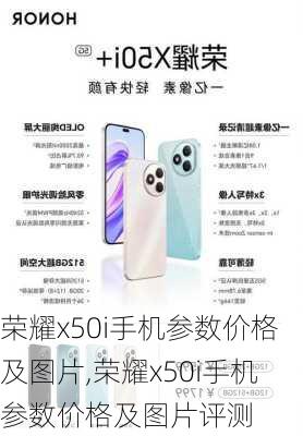 荣耀x50i手机参数价格及图片,荣耀x50i手机参数价格及图片评测