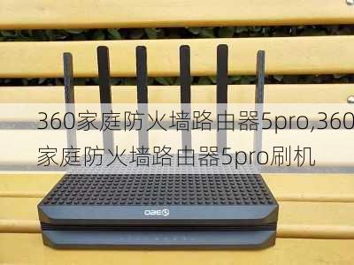 360家庭防火墙路由器5pro,360家庭防火墙路由器5pro刷机