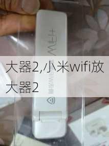 大器2,小米wifi放大器2