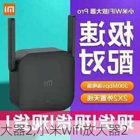 大器2,小米wifi放大器2