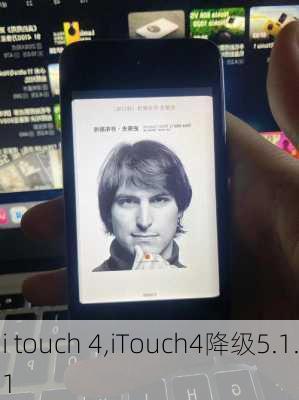 i touch 4,iTouch4降级5.1.1