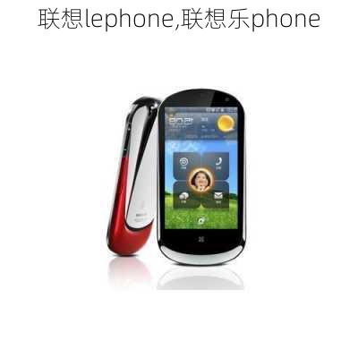 联想lephone,联想乐phone