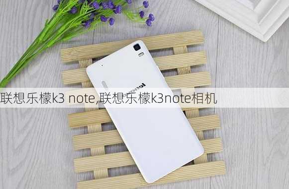 联想乐檬k3 note,联想乐檬k3note相机