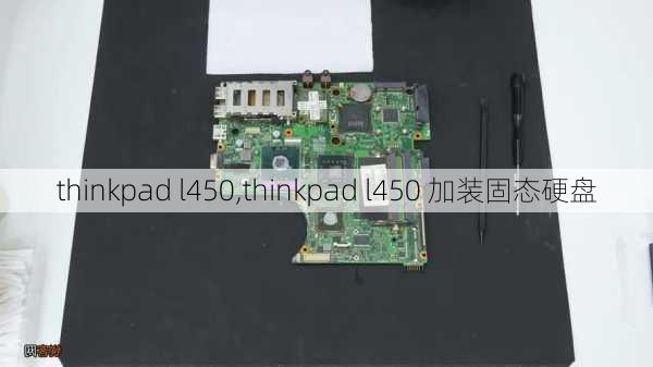 thinkpad l450,thinkpad l450 加装固态硬盘