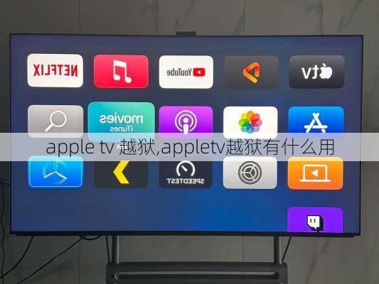 apple tv 越狱,appletv越狱有什么用