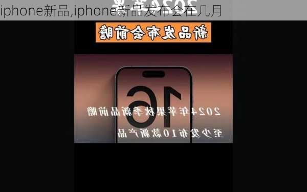 iphone新品,iphone新品发布会在几月