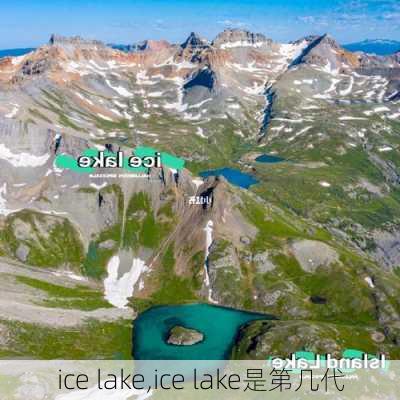 ice lake,ice lake是第几代