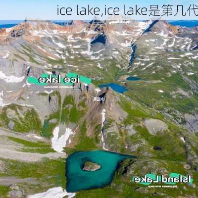 ice lake,ice lake是第几代