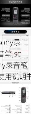 sony录音笔,sony录音笔使用说明书