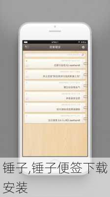 锤子,锤子便签下载安装