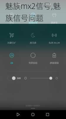 魅族mx2信号,魅族信号问题