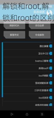 解锁和root,解锁和root的区别