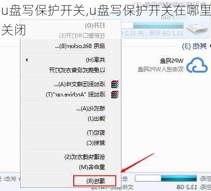 u盘写保护开关,u盘写保护开关在哪里关闭