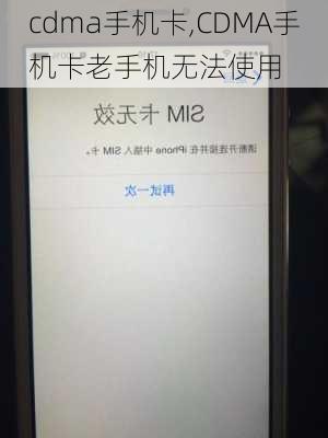cdma手机卡,CDMA手机卡老手机无法使用