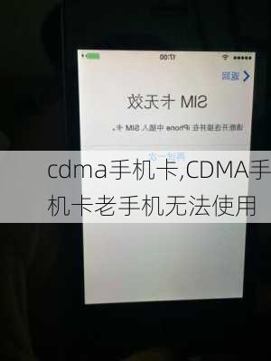 cdma手机卡,CDMA手机卡老手机无法使用