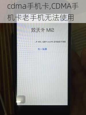 cdma手机卡,CDMA手机卡老手机无法使用