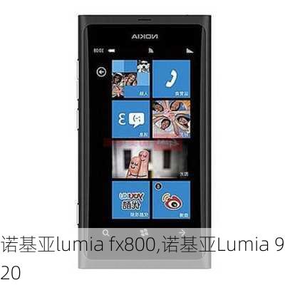 诺基亚lumia fx800,诺基亚Lumia 920