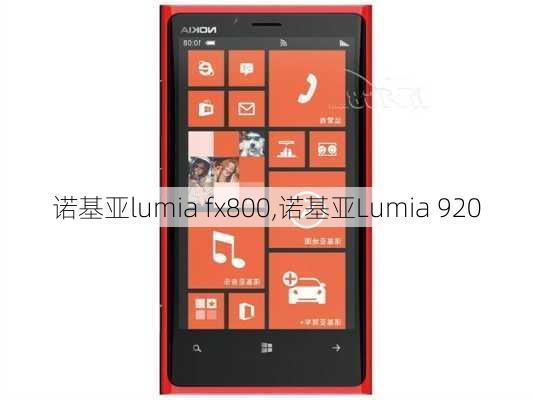 诺基亚lumia fx800,诺基亚Lumia 920