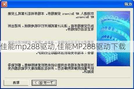 佳能mp288驱动,佳能MP288驱动下载