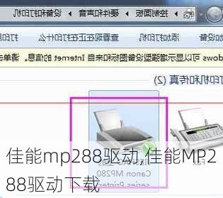 佳能mp288驱动,佳能MP288驱动下载