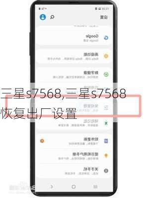 三星s7568,三星s7568恢复出厂设置