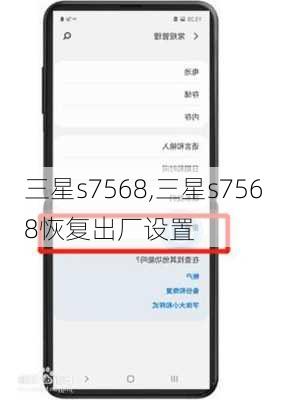 三星s7568,三星s7568恢复出厂设置