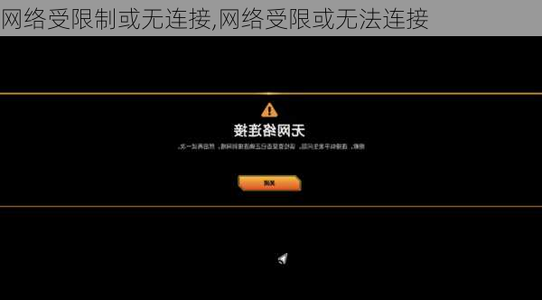 网络受限制或无连接,网络受限或无法连接