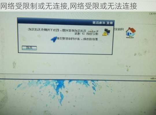 网络受限制或无连接,网络受限或无法连接