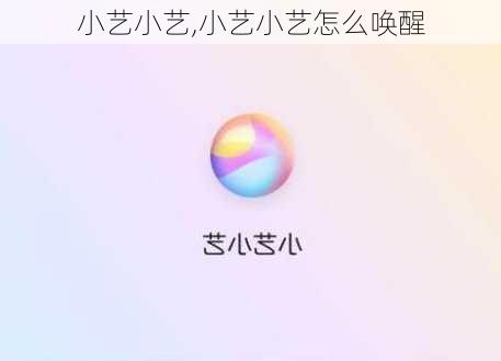 小艺小艺,小艺小艺怎么唤醒