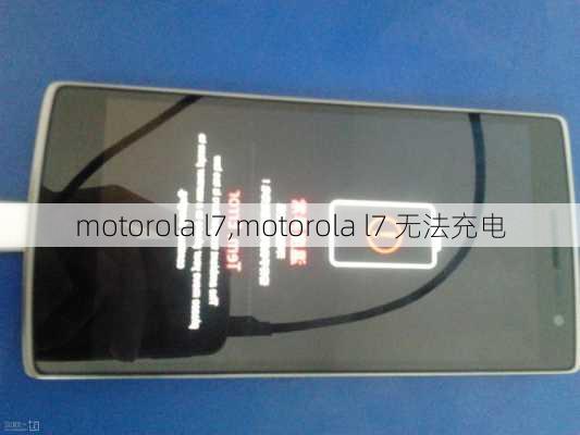 motorola l7,motorola l7 无法充电