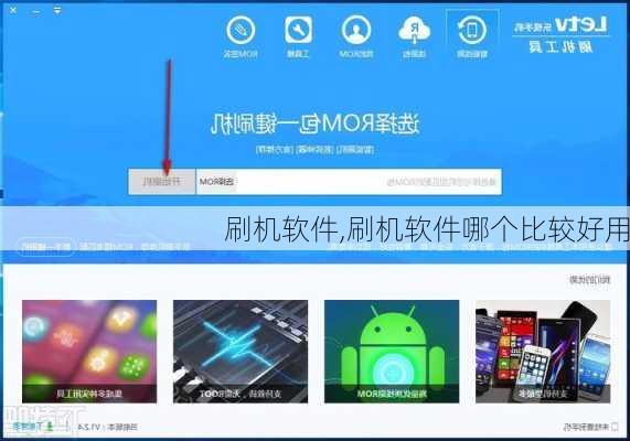 刷机软件,刷机软件哪个比较好用