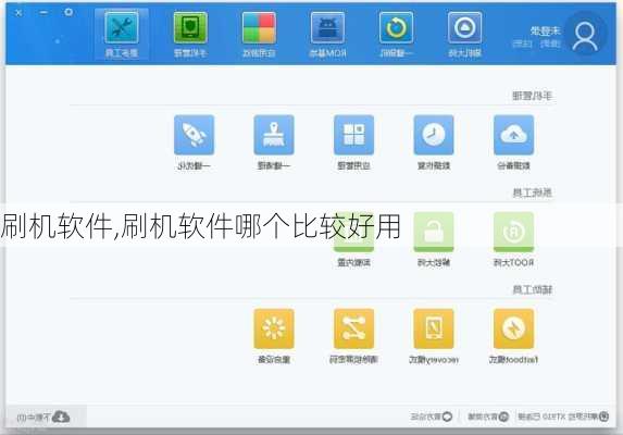刷机软件,刷机软件哪个比较好用